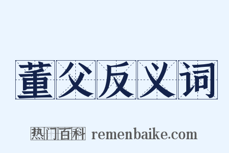 董父反义词是什么意思的图片